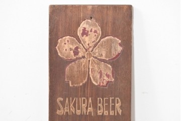 和製アンティーク　当時物　サクラビール　戦前の酒屋の木製看板　(R-086265)