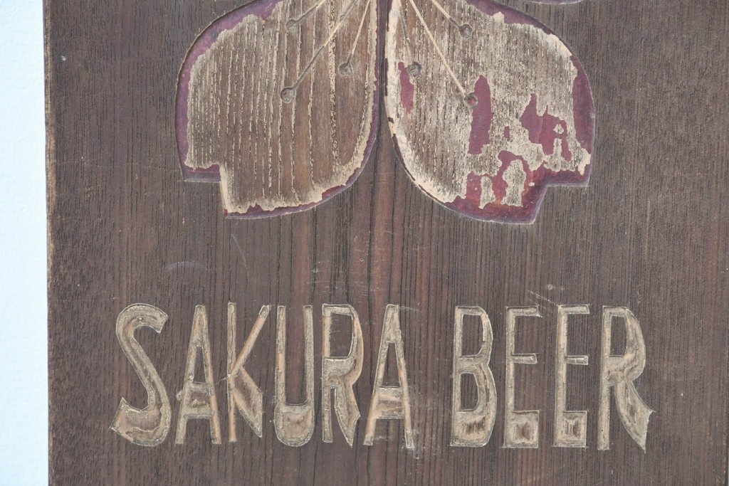 和製アンティーク　当時物　サクラビール　戦前の酒屋の木製看板　(R-086265)