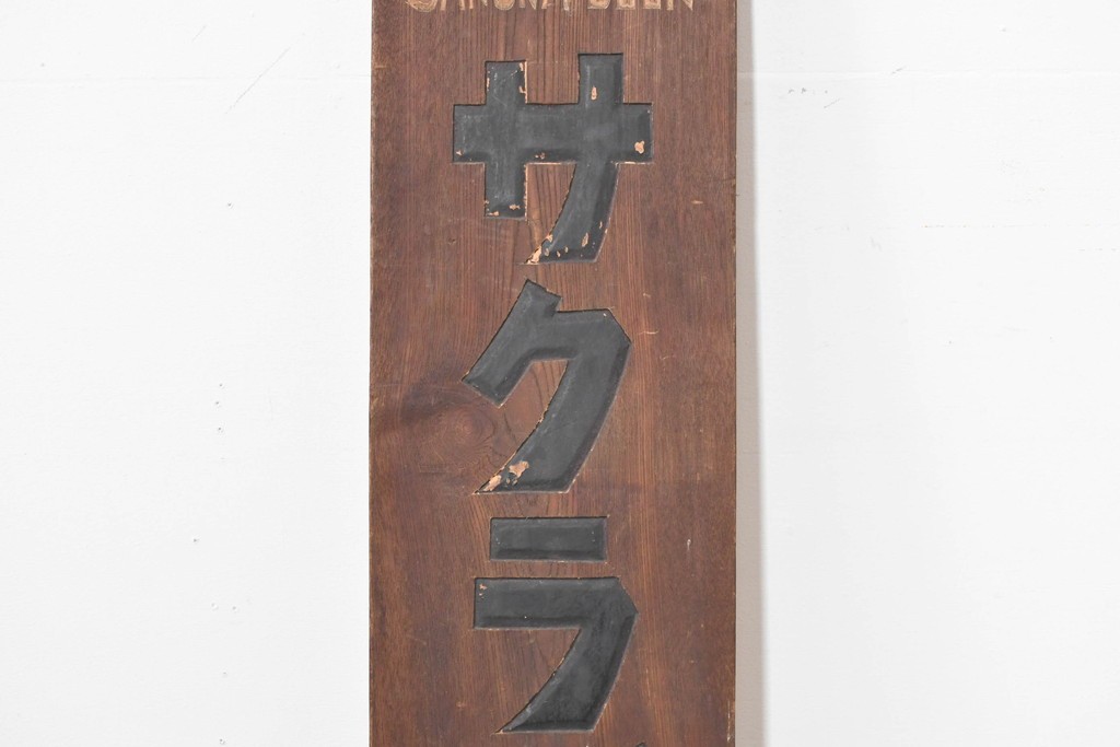 和製アンティーク　当時物　サクラビール　戦前の酒屋の木製看板　(R-086265)