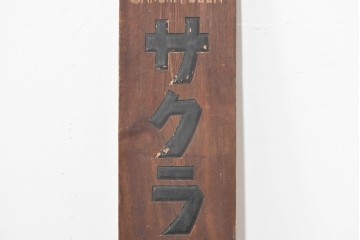 和製アンティーク　当時物　サクラビール　戦前の酒屋の木製看板　(R-086265)