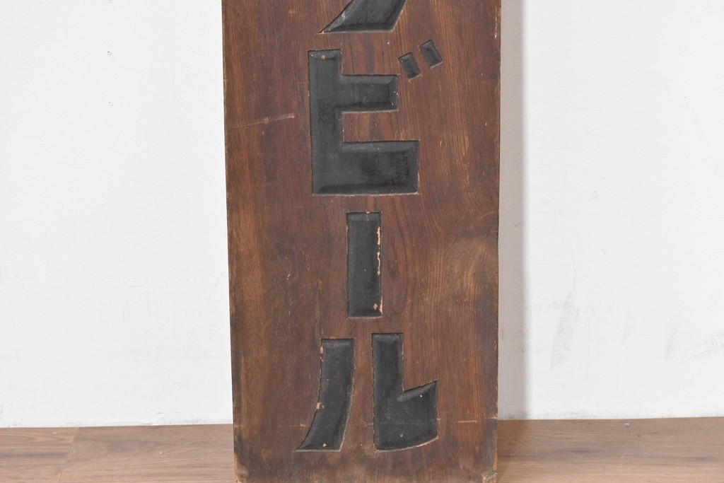 和製アンティーク　当時物　サクラビール　戦前の酒屋の木製看板　(R-086265)