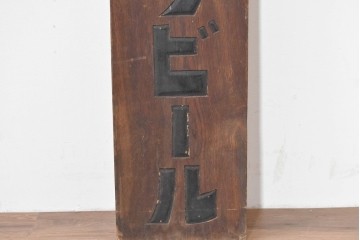 和製アンティーク　当時物　サクラビール　戦前の酒屋の木製看板　(R-086265)