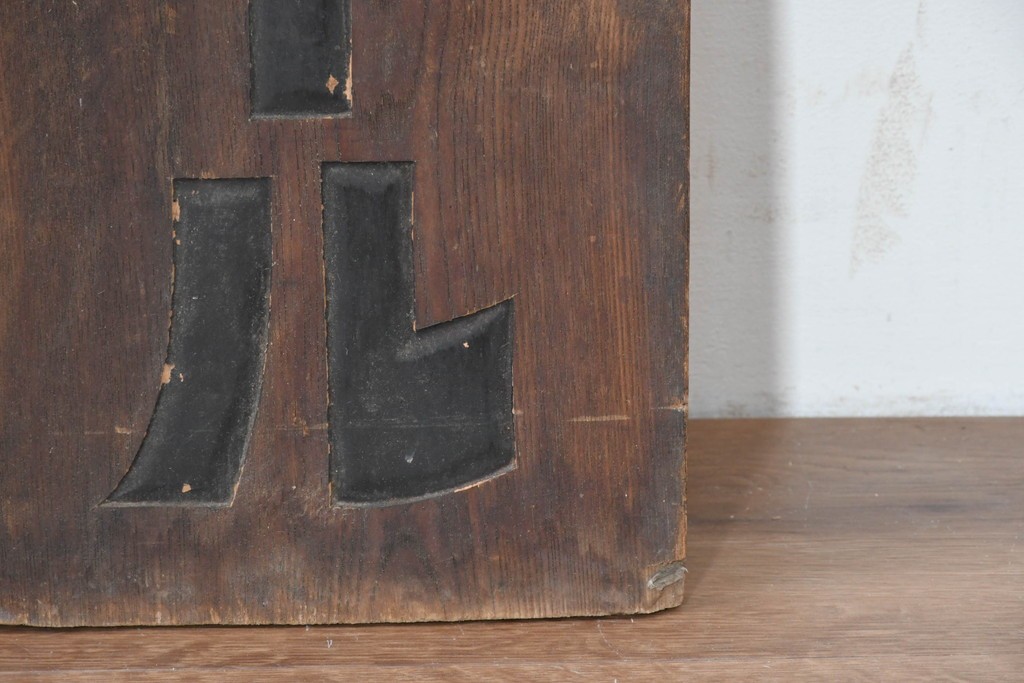 和製アンティーク　当時物　サクラビール　戦前の酒屋の木製看板　(R-086265)