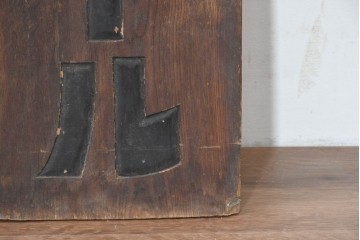 和製アンティーク　当時物　サクラビール　戦前の酒屋の木製看板　(R-086265)