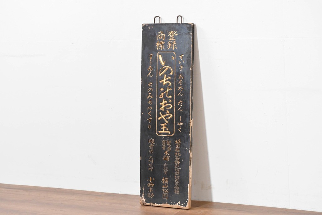 和製アンティーク　当時物　「いのちのおや玉」　戦前の薬屋の木製看板　(R-086266)