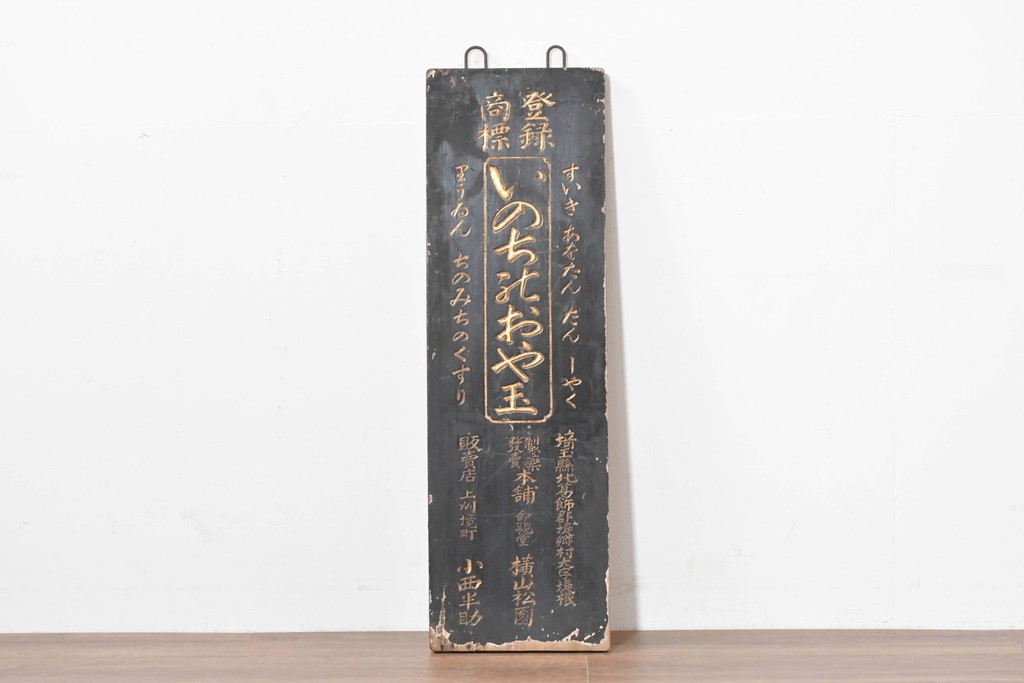 和製アンティーク　当時物　「いのちのおや玉」　戦前の薬屋の木製看板　(R-086266)