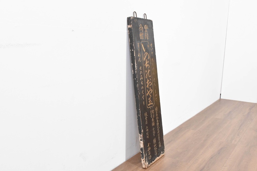 和製アンティーク　当時物　「いのちのおや玉」　戦前の薬屋の木製看板　(R-086266)