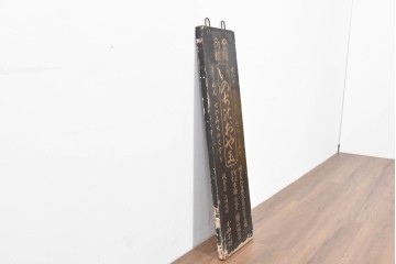 和製アンティーク　当時物　「いのちのおや玉」　戦前の薬屋の木製看板　(R-086266)