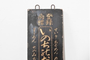 和製アンティーク　当時物　「いのちのおや玉」　戦前の薬屋の木製看板　(R-086266)