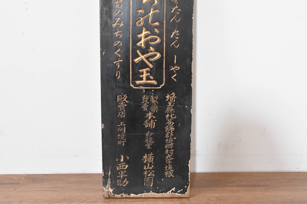 和製アンティーク　当時物　「いのちのおや玉」　戦前の薬屋の木製看板　(R-086266)