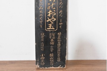 和製アンティーク　当時物　「いのちのおや玉」　戦前の薬屋の木製看板　(R-086266)