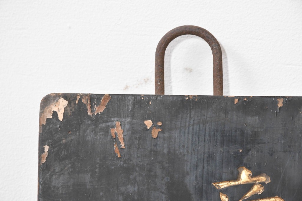 和製アンティーク　当時物　「いのちのおや玉」　戦前の薬屋の木製看板　(R-086266)