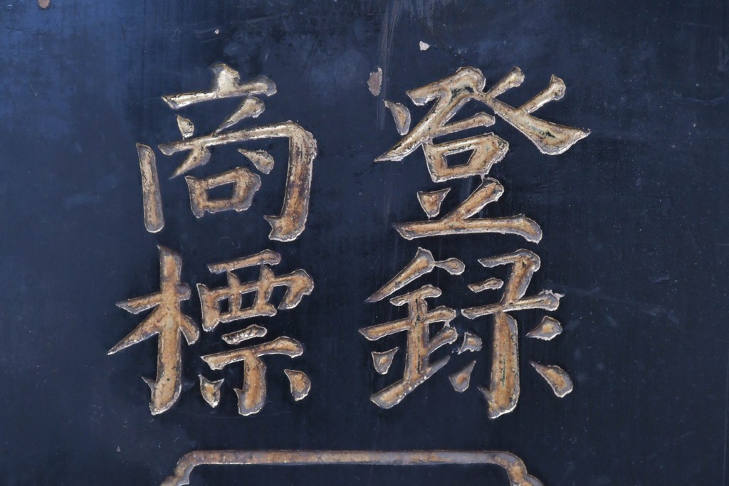 和製アンティーク　当時物　「いのちのおや玉」　戦前の薬屋の木製看板　(R-086266)