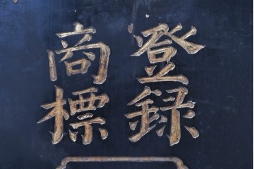 和製アンティーク　当時物　「いのちのおや玉」　戦前の薬屋の木製看板　(R-086266)