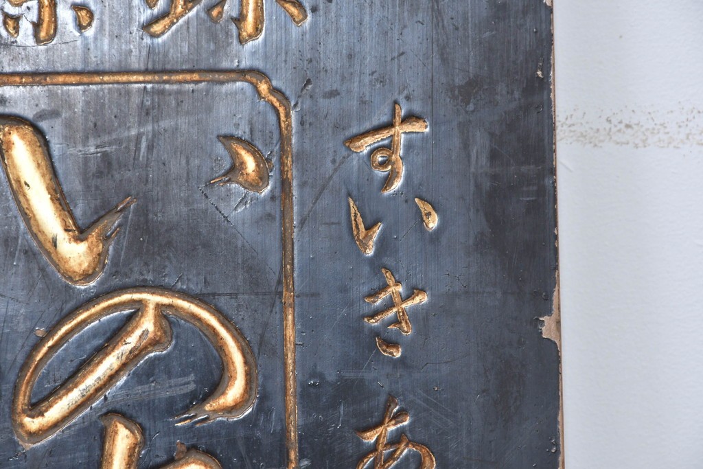 和製アンティーク　当時物　「いのちのおや玉」　戦前の薬屋の木製看板　(R-086266)