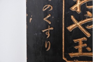 和製アンティーク　当時物　「いのちのおや玉」　戦前の薬屋の木製看板　(R-086266)