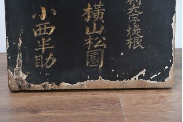 和製アンティーク　当時物　「いのちのおや玉」　戦前の薬屋の木製看板　(R-086266)