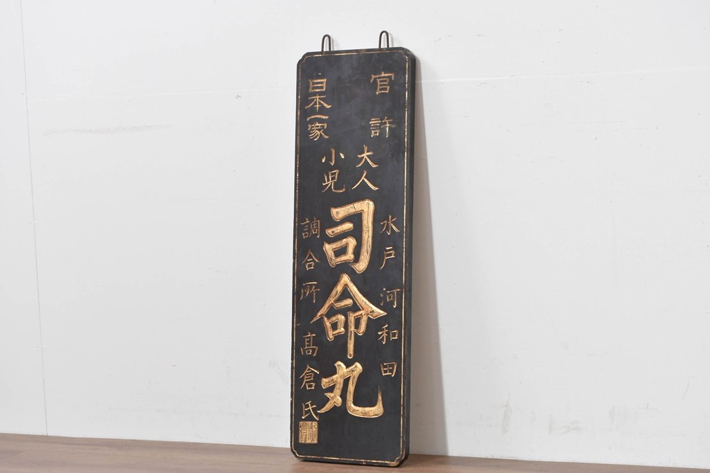 和製アンティーク　当時物　水戸藩の御用薬「司命丸」　戦前の薬屋の木製看板　(R-086267)