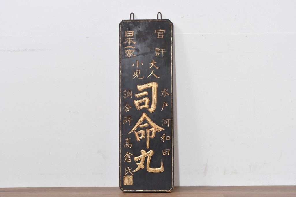 和製アンティーク　当時物　水戸藩の御用薬「司命丸」　戦前の薬屋の木製看板　(R-086267)