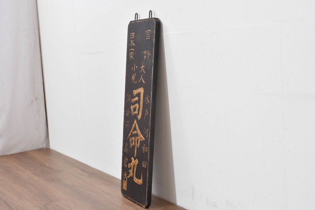 和製アンティーク　当時物　水戸藩の御用薬「司命丸」　戦前の薬屋の木製看板　(R-086267)