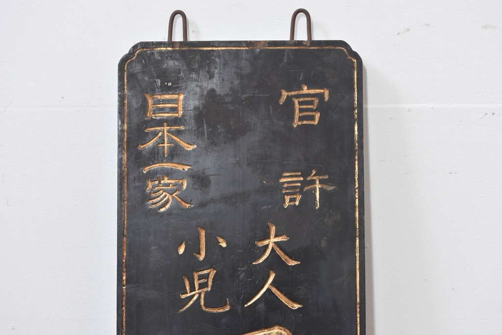 和製アンティーク　当時物　水戸藩の御用薬「司命丸」　戦前の薬屋の木製看板　(R-086267)