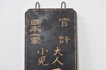 和製アンティーク　当時物　水戸藩の御用薬「司命丸」　戦前の薬屋の木製看板　(R-086267)