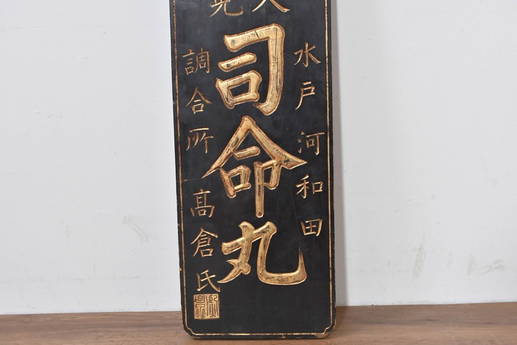 和製アンティーク　当時物　水戸藩の御用薬「司命丸」　戦前の薬屋の木製看板　(R-086267)