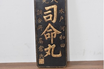 和製アンティーク　当時物　水戸藩の御用薬「司命丸」　戦前の薬屋の木製看板　(R-086267)