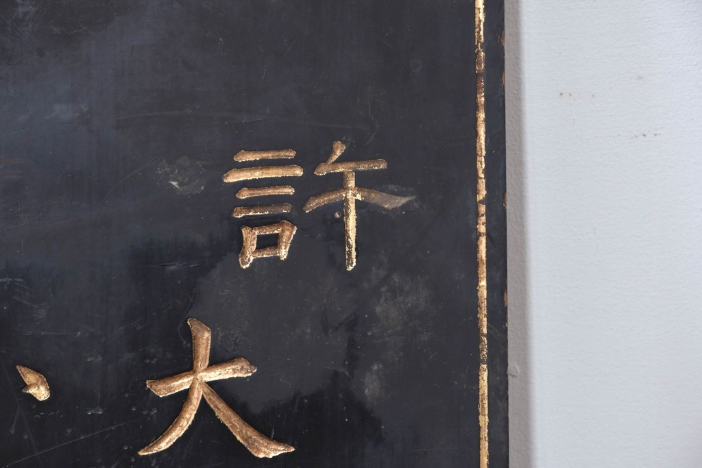 和製アンティーク　当時物　水戸藩の御用薬「司命丸」　戦前の薬屋の木製看板　(R-086267)