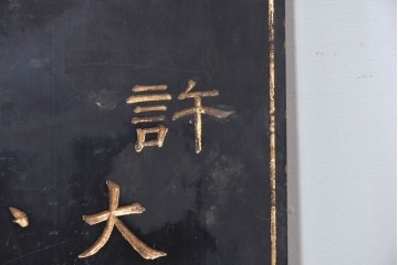 和製アンティーク　当時物　水戸藩の御用薬「司命丸」　戦前の薬屋の木製看板　(R-086267)