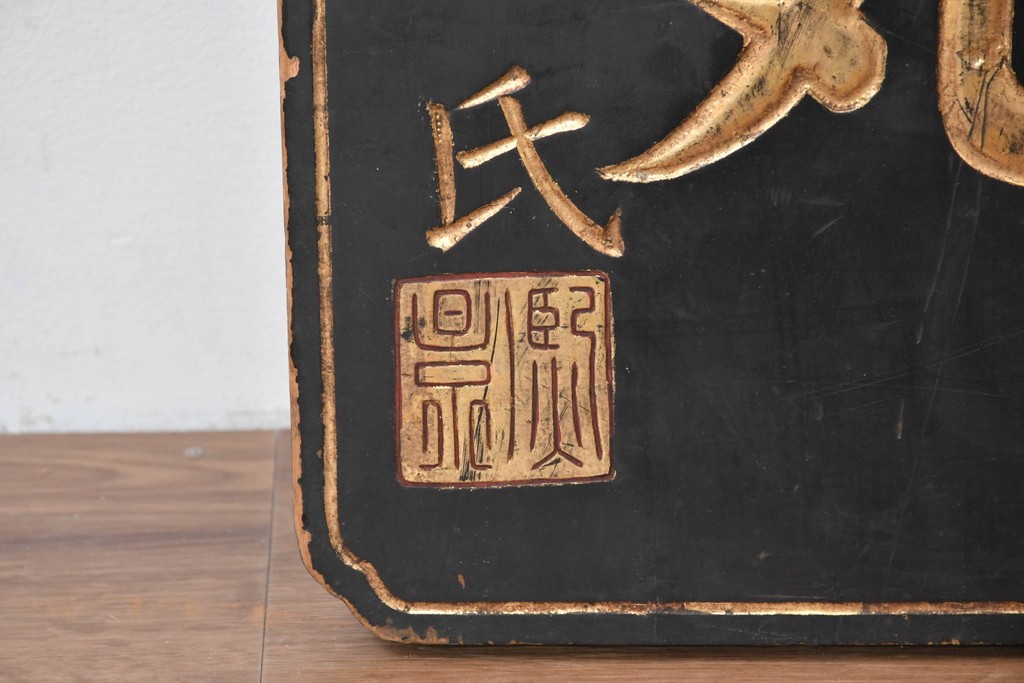 和製アンティーク　当時物　水戸藩の御用薬「司命丸」　戦前の薬屋の木製看板　(R-086267)