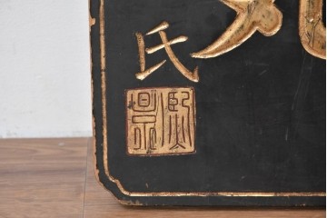 和製アンティーク　当時物　水戸藩の御用薬「司命丸」　戦前の薬屋の木製看板　(R-086267)