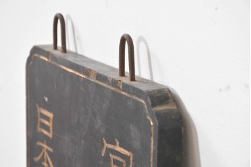 和製アンティーク　当時物　水戸藩の御用薬「司命丸」　戦前の薬屋の木製看板　(R-086267)