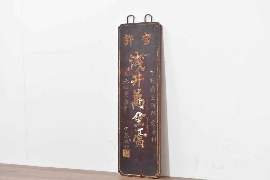 和製アンティーク　当時物　力士が愛用した「浅井萬金膏」　戦前の薬屋の木製看板　(R-086268)