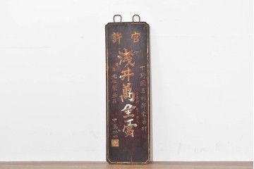 和製アンティーク　当時物　力士が愛用した「浅井萬金膏」　戦前の薬屋の木製看板　(R-086268)