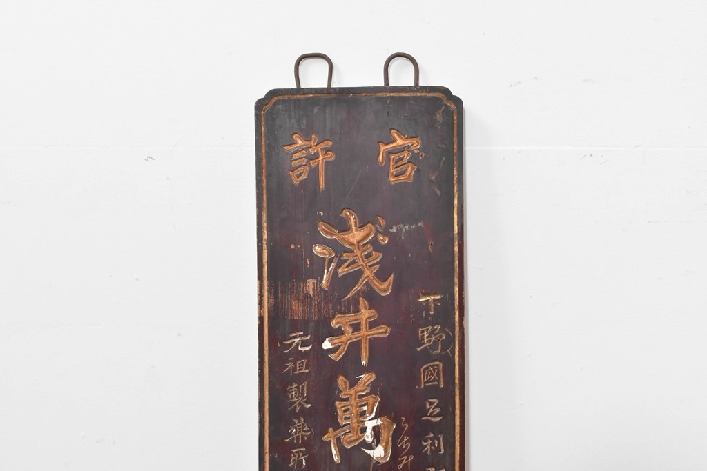 和製アンティーク　当時物　力士が愛用した「浅井萬金膏」　戦前の薬屋の木製看板　(R-086268)