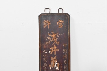 和製アンティーク　当時物　力士が愛用した「浅井萬金膏」　戦前の薬屋の木製看板　(R-086268)