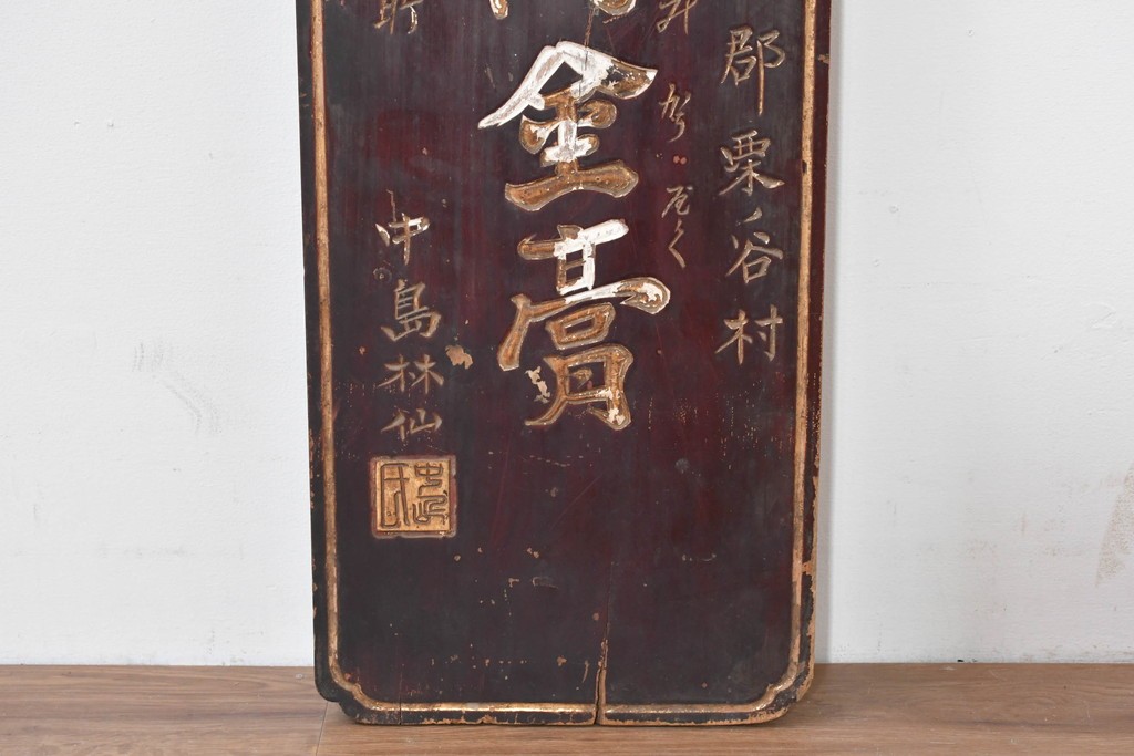 和製アンティーク　当時物　力士が愛用した「浅井萬金膏」　戦前の薬屋の木製看板　(R-086268)