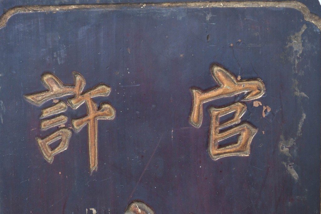 和製アンティーク　当時物　力士が愛用した「浅井萬金膏」　戦前の薬屋の木製看板　(R-086268)