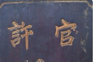 和製アンティーク　当時物　力士が愛用した「浅井萬金膏」　戦前の薬屋の木製看板　(R-086268)