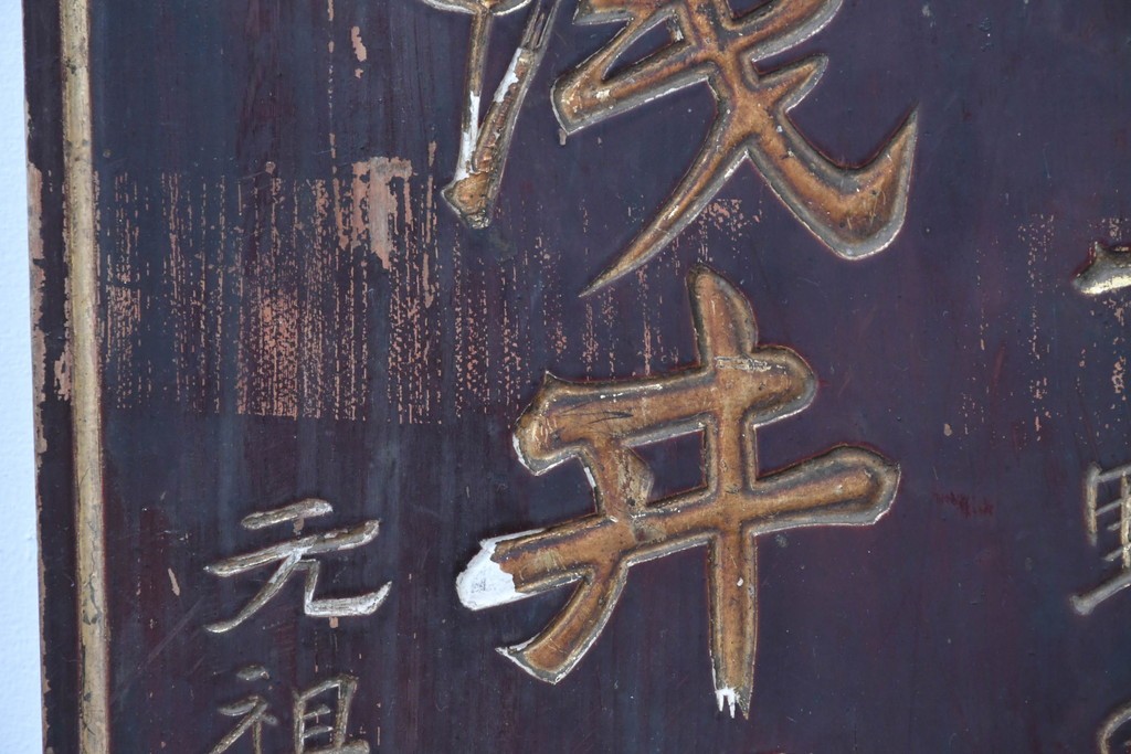 和製アンティーク　当時物　力士が愛用した「浅井萬金膏」　戦前の薬屋の木製看板　(R-086268)