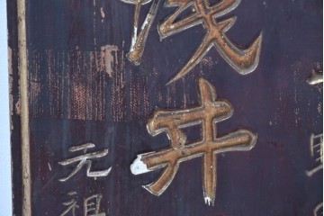 和製アンティーク　当時物　力士が愛用した「浅井萬金膏」　戦前の薬屋の木製看板　(R-086268)