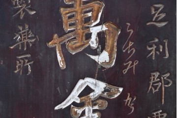 和製アンティーク　当時物　力士が愛用した「浅井萬金膏」　戦前の薬屋の木製看板　(R-086268)