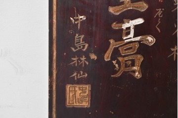 和製アンティーク　当時物　力士が愛用した「浅井萬金膏」　戦前の薬屋の木製看板　(R-086268)