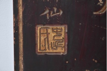 和製アンティーク　当時物　力士が愛用した「浅井萬金膏」　戦前の薬屋の木製看板　(R-086268)