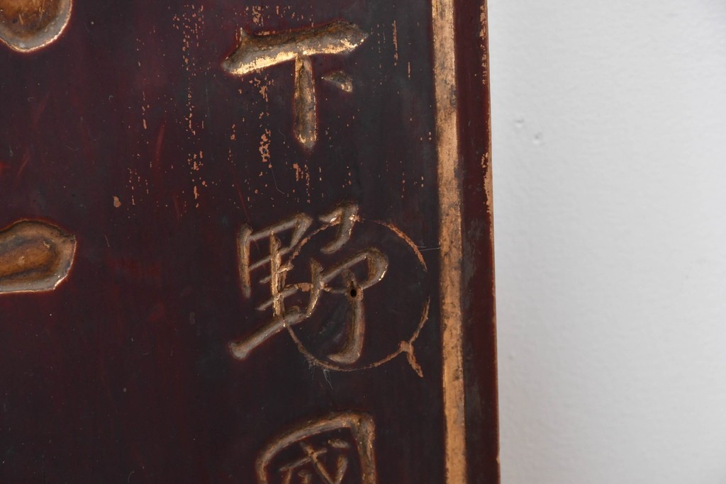 和製アンティーク　当時物　力士が愛用した「浅井萬金膏」　戦前の薬屋の木製看板　(R-086268)