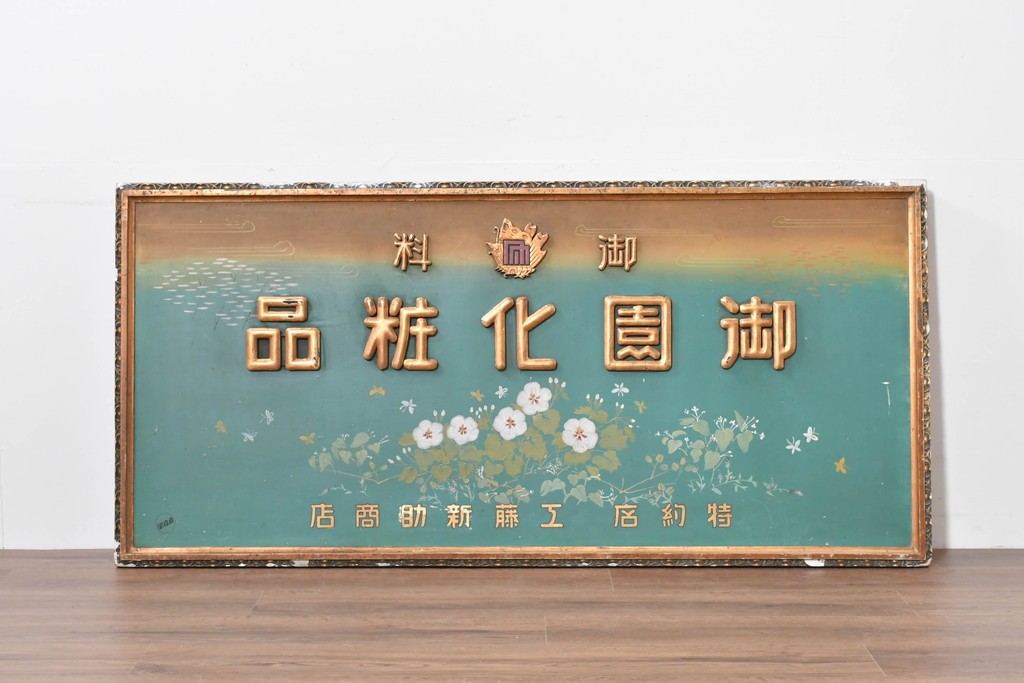 和製アンティーク　当時物　伊東胡蝶園「御園化粧品」　戦前の商店の木製看板　(R-086269)