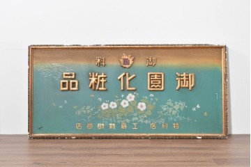 和製アンティーク　当時物　伊東胡蝶園「御園化粧品」　戦前の商店の木製看板　(R-086269)