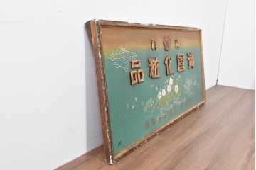 和製アンティーク　当時物　伊東胡蝶園「御園化粧品」　戦前の商店の木製看板　(R-086269)