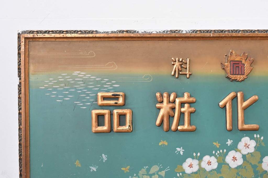 和製アンティーク　当時物　伊東胡蝶園「御園化粧品」　戦前の商店の木製看板　(R-086269)